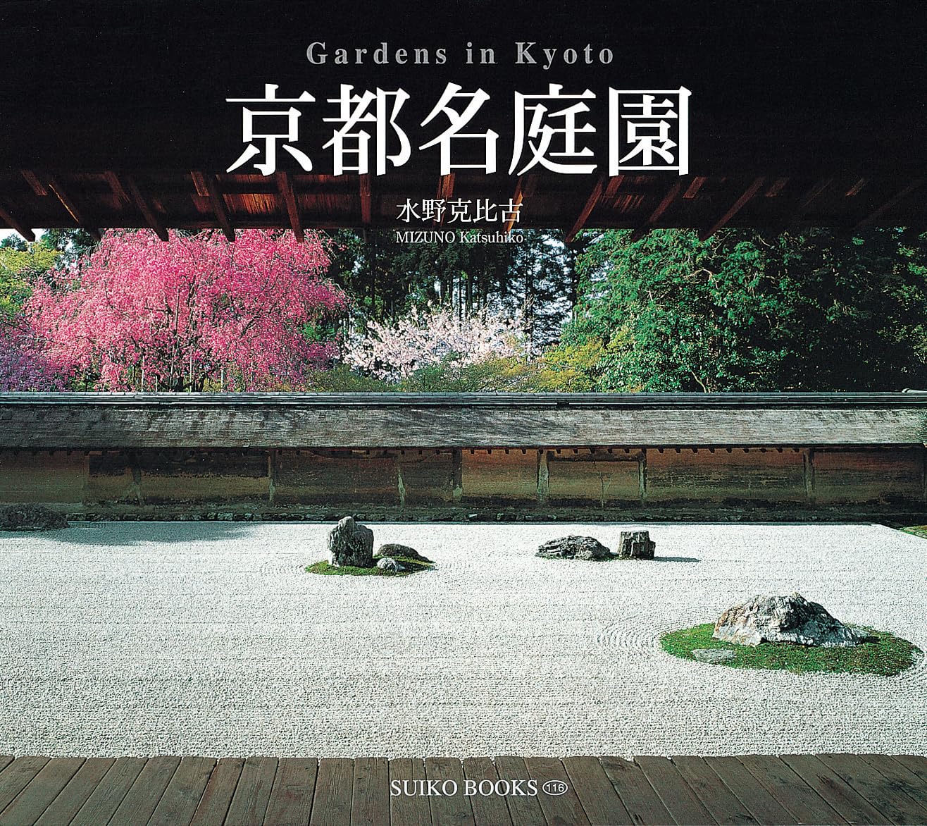 京都名庭園 (Suiko books) | 水野 克比古 |本 | 通販 | Amazon